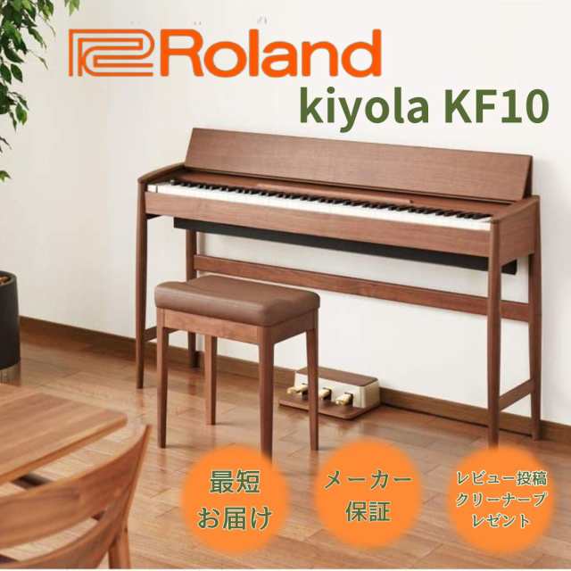 ローランド Roland 電子ピアノ KIYOLA きよら KF-10 KW ウォールナット 組立設置配送 KF10｜au PAY マーケット